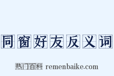 同窗好友反义词是什么意思的图片